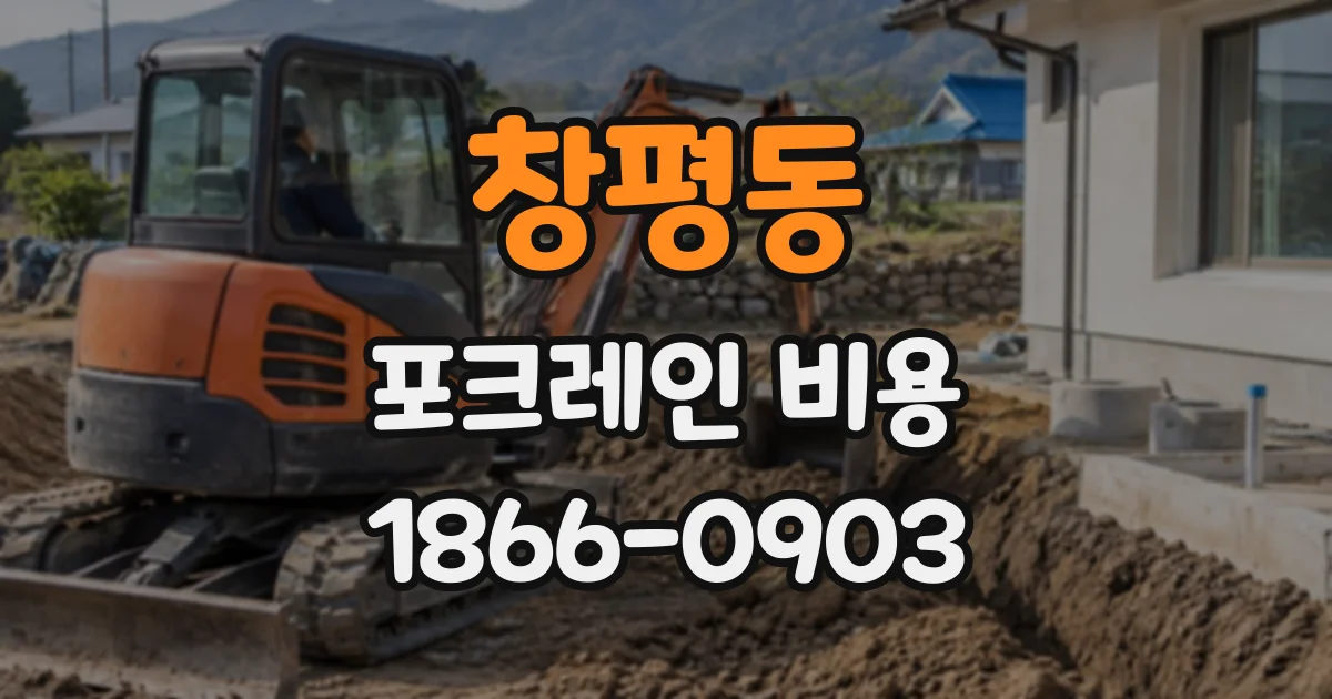 창평동 포크레인비용