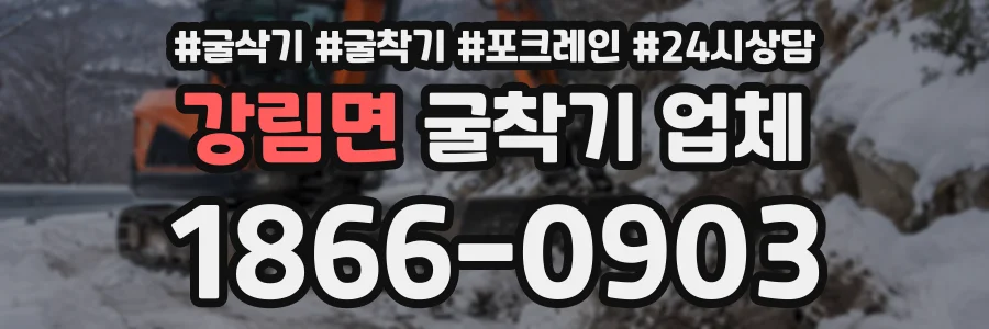 강림면 굴착기업체 상담 전화 1866-0903