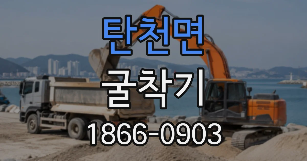 탄천면 굴착기