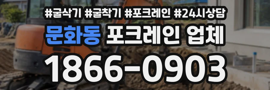 문화동 포크레인업체 상담 전화 1866-0903