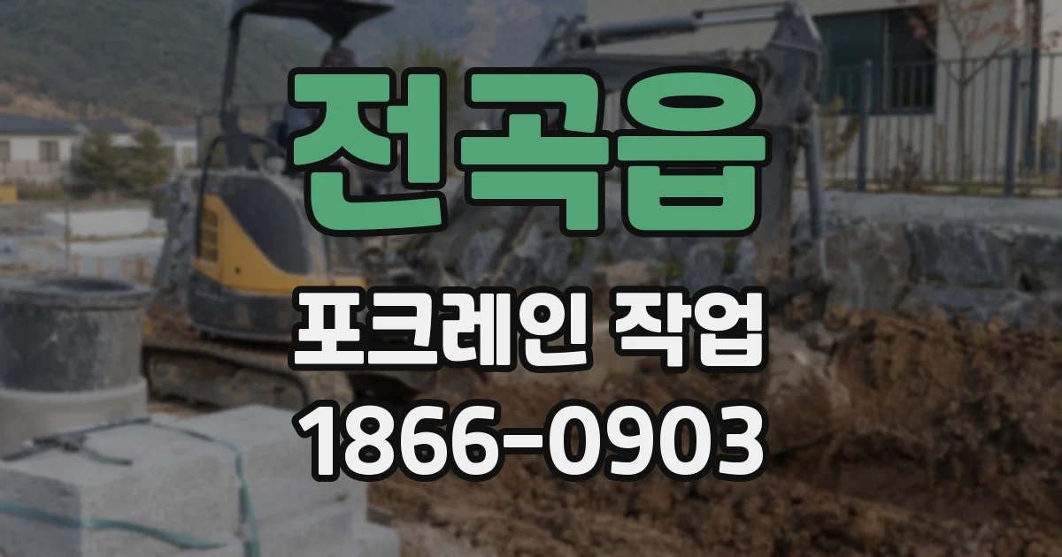전곡읍 포크레인 작업