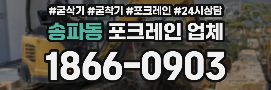 송파동 포크레인 업체
