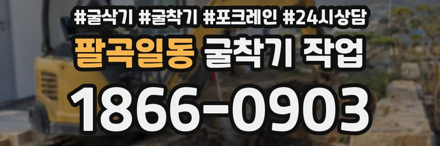 팔곡일동 굴착기 작업