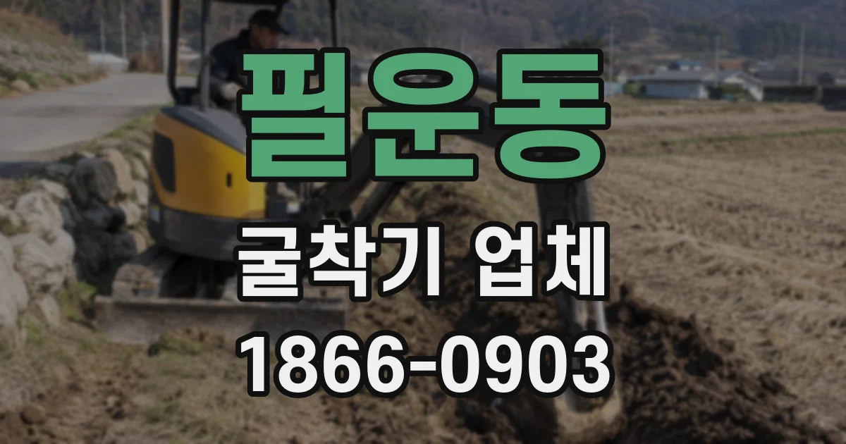 필운동 굴착기 업체