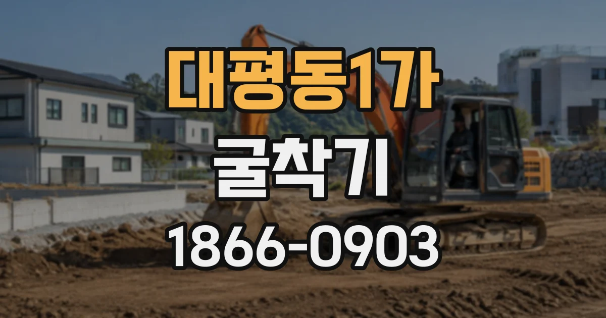 대평동1가 굴착기
