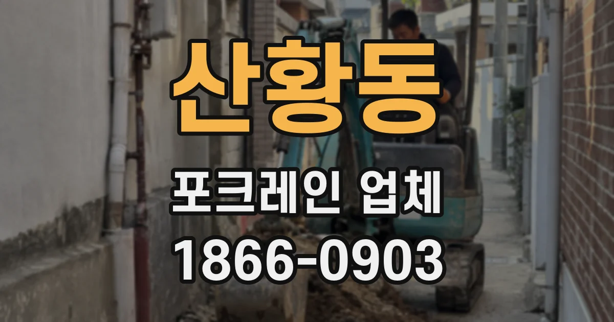 산황동 포크레인 업체
