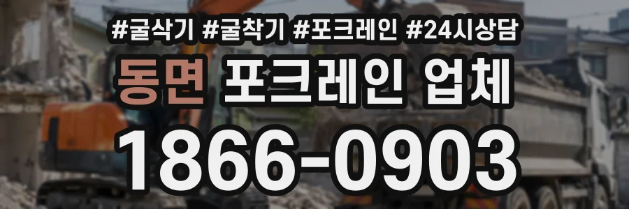 동면 포크레인업체 상담 전화 1866-0903
