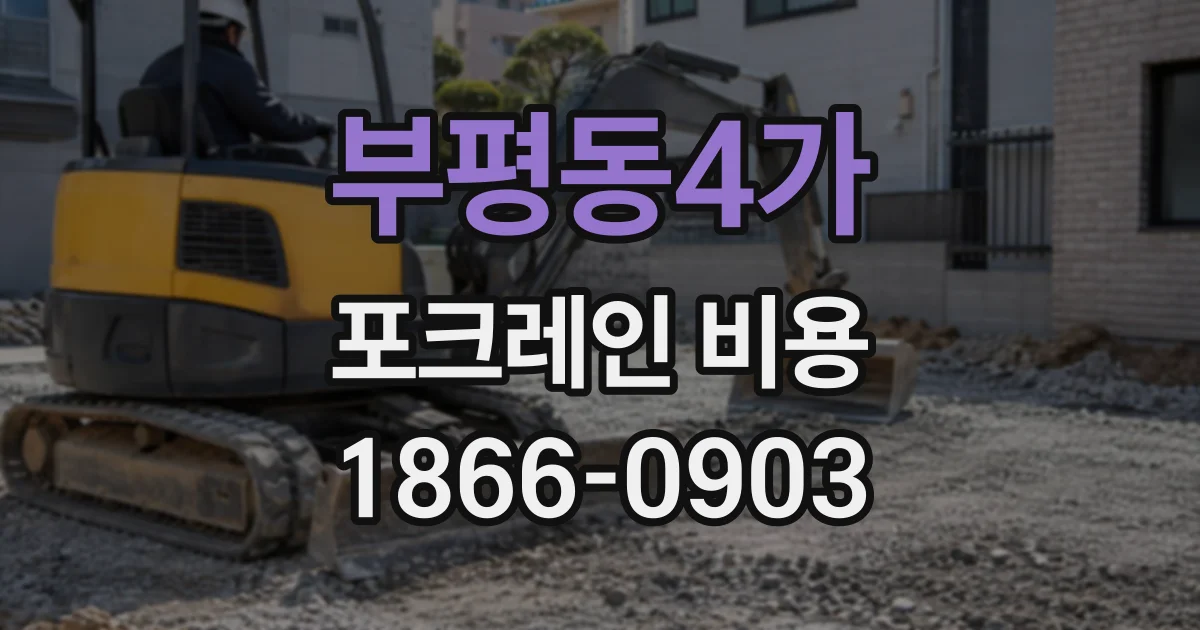 부평동4가 포크레인비용