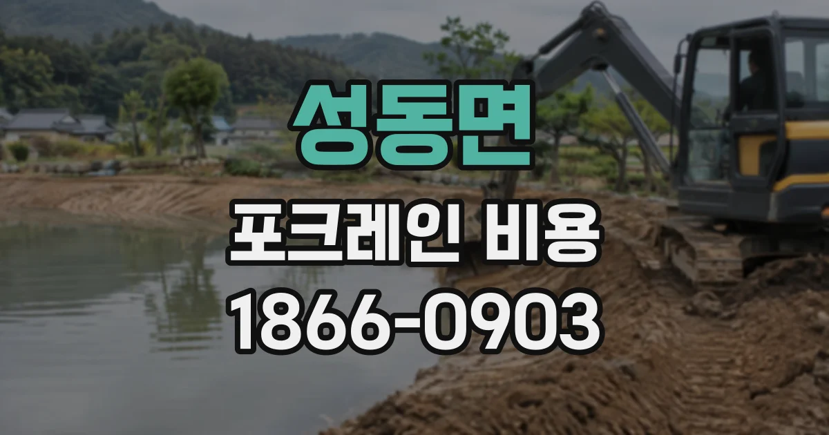 성동면 포크레인비용