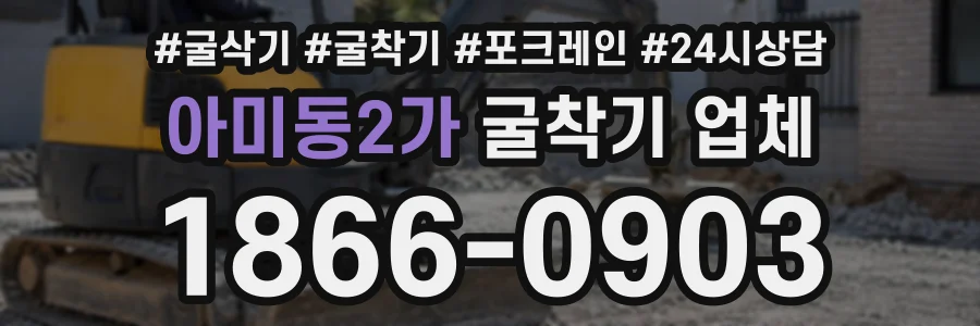 아미동2가 굴착기업체 상담 전화 1866-0903