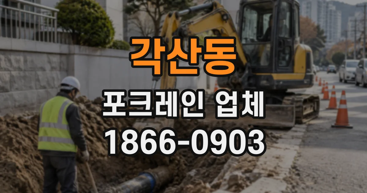 각산동 포크레인업체