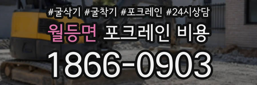 월등면 포크레인비용 상담 전화 1866-0903