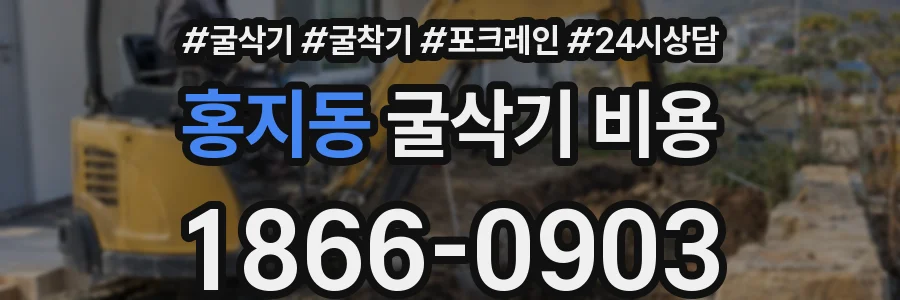 홍지동 굴삭기 비용