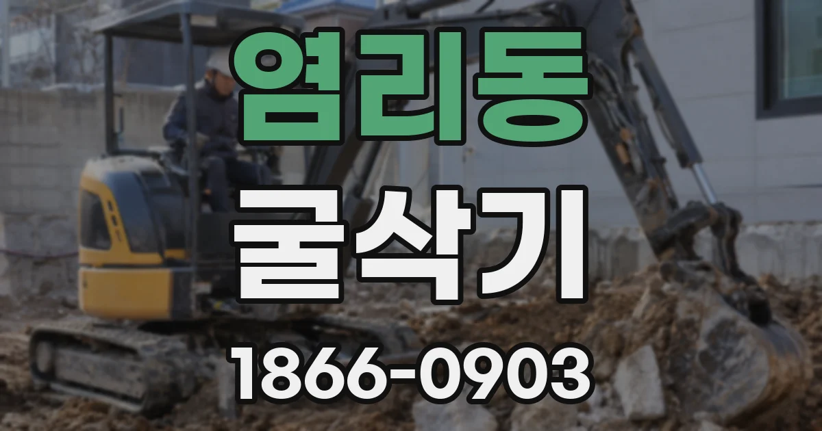 염리동 굴삭기