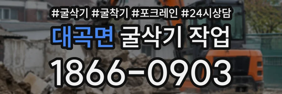 대곡면 굴삭기작업 상담 전화 1866-0903