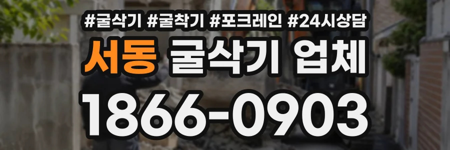 서동 굴삭기업체 상담 전화 1866-0903