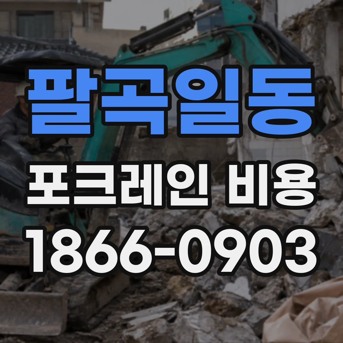 팔곡일동 포크레인 비용