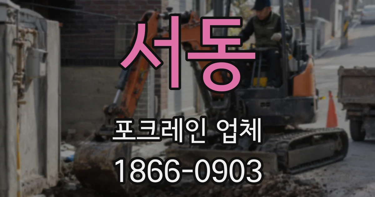 서동 포크레인 업체