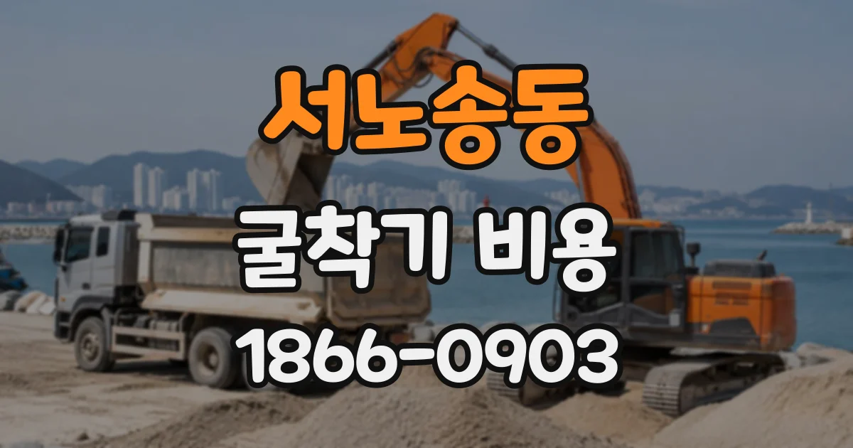 서노송동 굴착기비용 작업 시간별 기사 비용 계산 방식