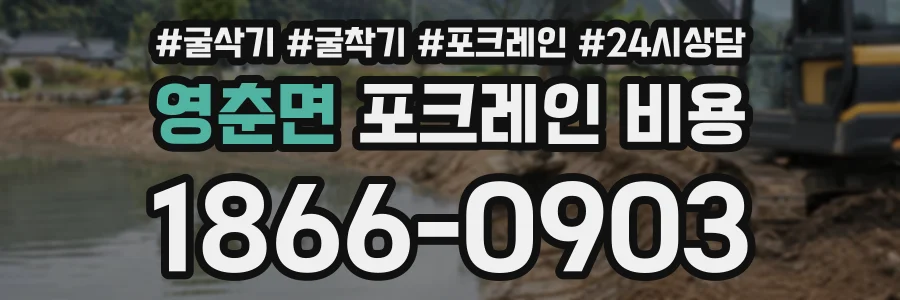영춘면 포크레인비용 상담 전화 1866-0903