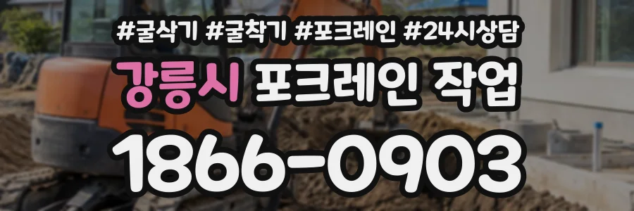 강릉시 포크레인작업 상담 전화 1866-0903