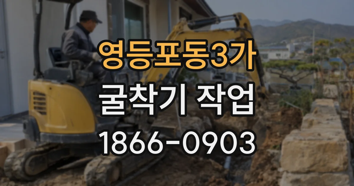 영등포동3가 굴착기 작업