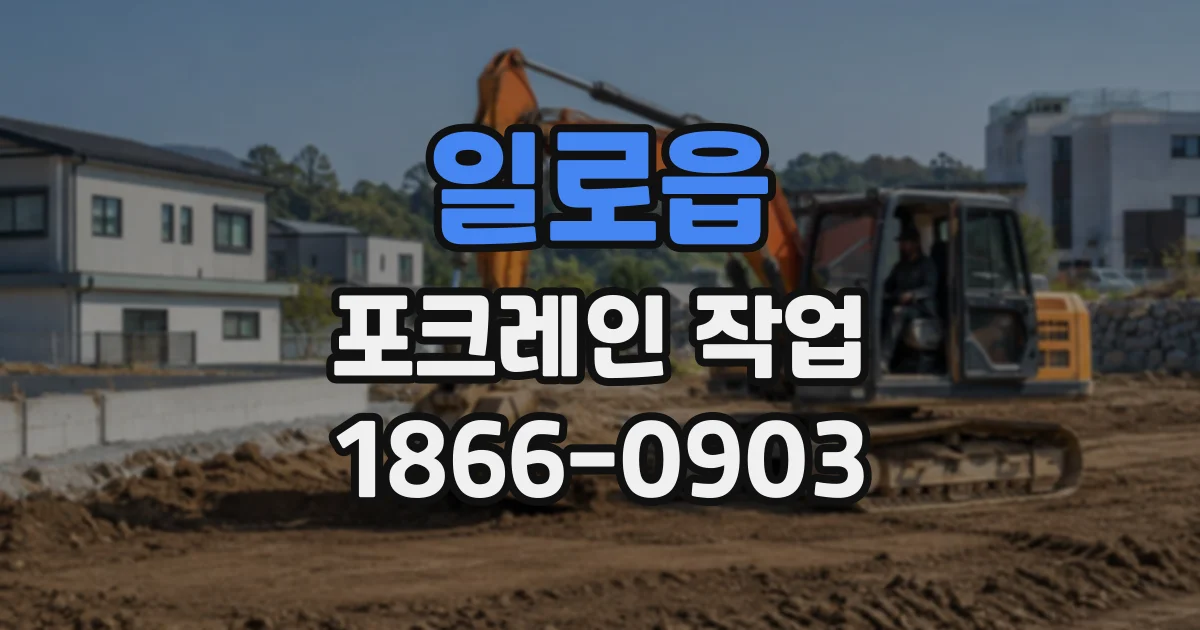 일로읍 포크레인작업