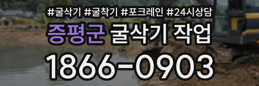 증평군 굴삭기작업 상담 전화 1866-0903