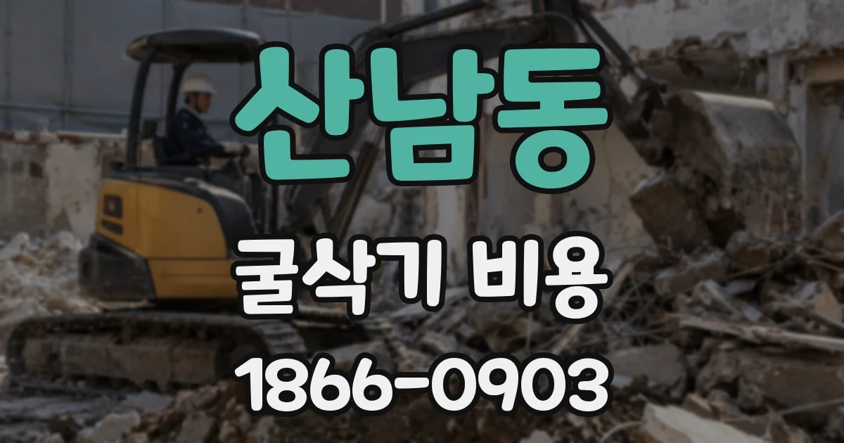 산남동 굴삭기 비용