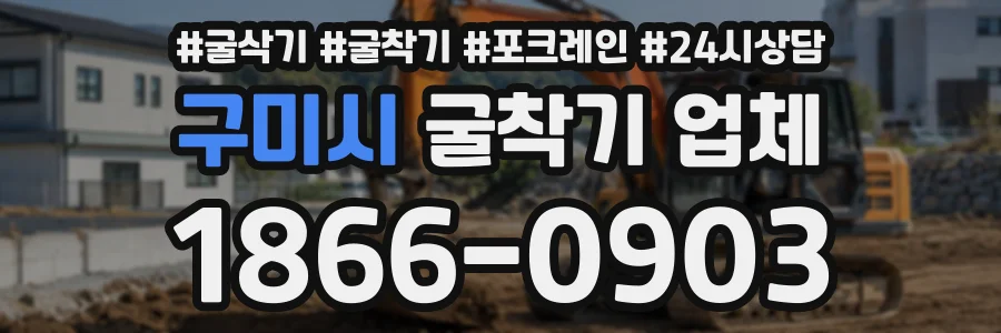 구미시 굴착기업체 상담 전화 1866-0903