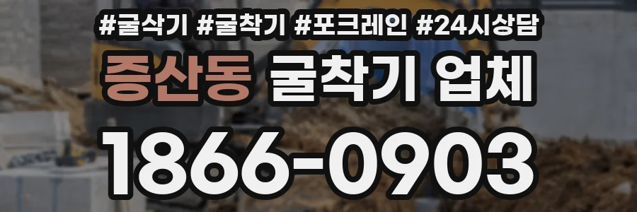 증산동 굴착기 업체
