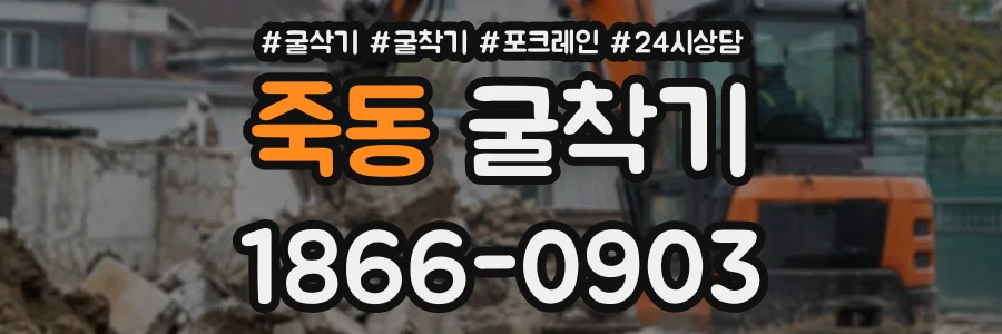 죽동 굴착기 상담 전화 1866-0903
