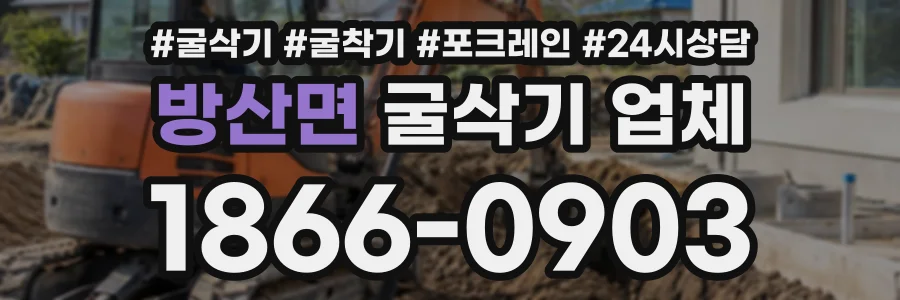 방산면 굴삭기업체 상담 전화 1866-0903