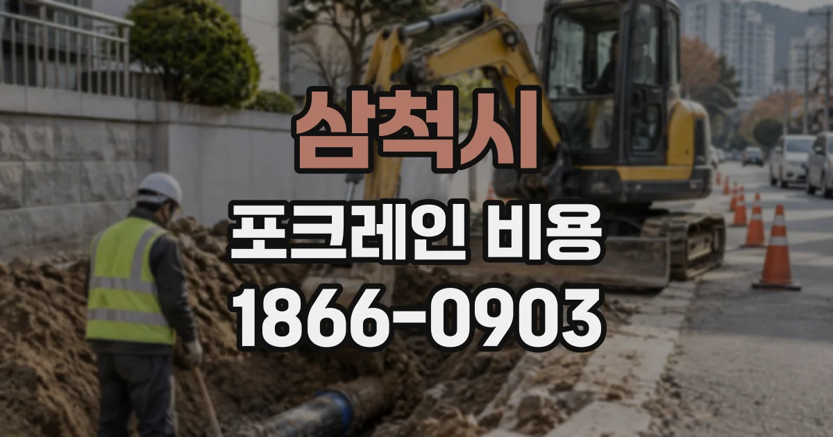삼척시 포크레인비용
