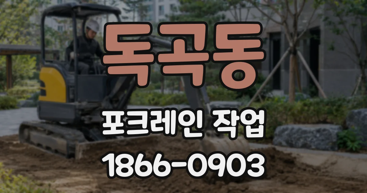 독곡동 포크레인 작업