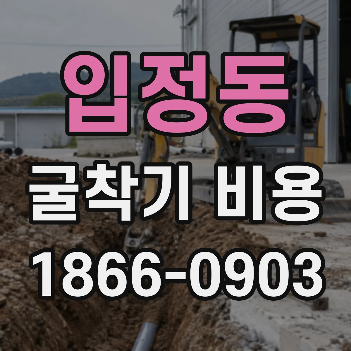 입정동 굴착기 비용