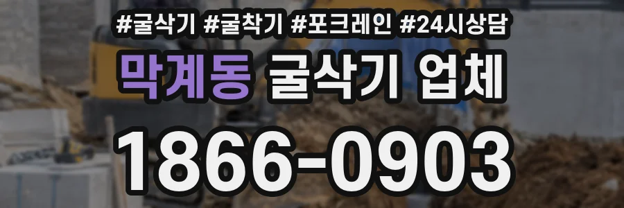 막계동 굴삭기 업체