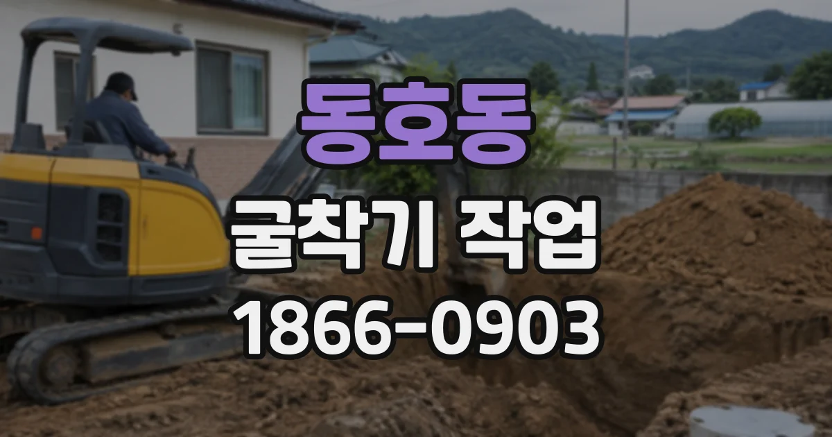 동호동 굴착기작업