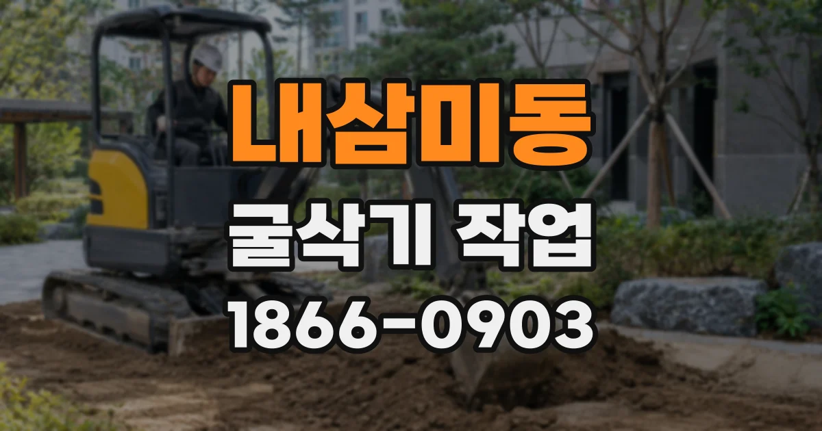 내삼미동 굴삭기 작업