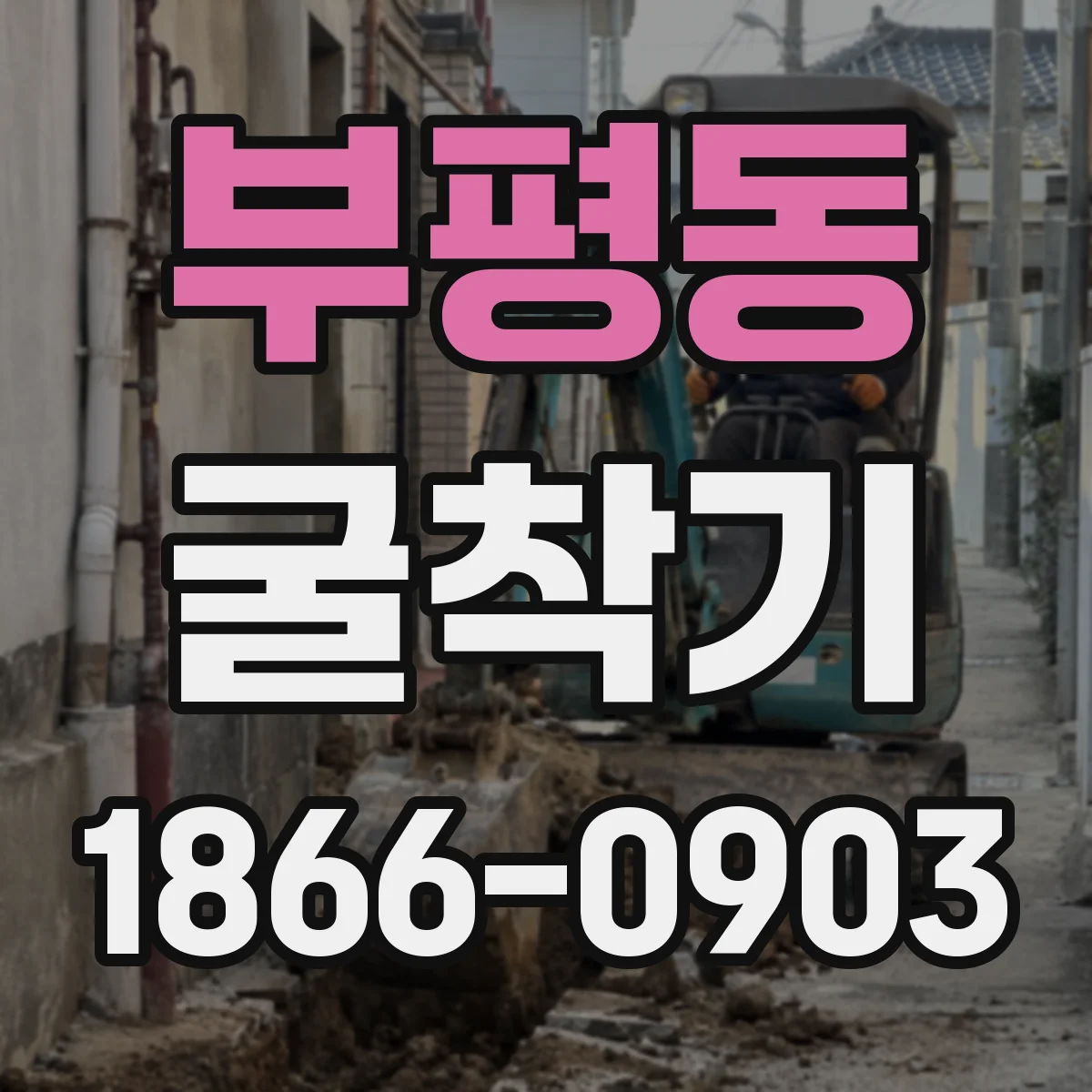 부평동 굴착기