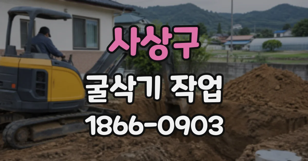 사상구 굴삭기작업