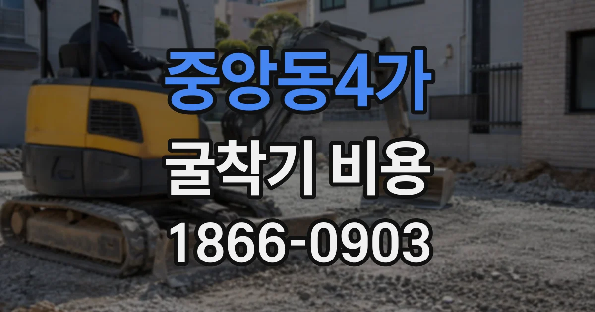 중앙동4가 굴착기비용