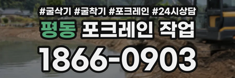 평동 포크레인작업 상담 전화 1866-0903
