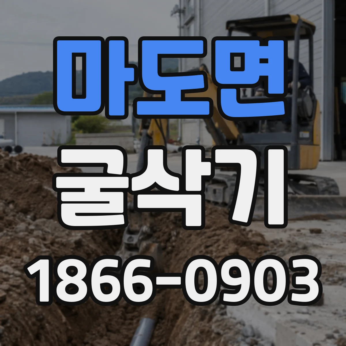 마도면 굴삭기