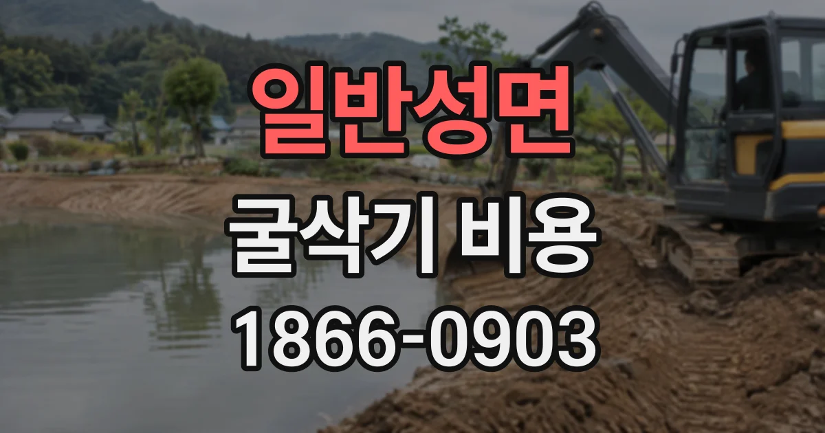 일반성면 굴삭기비용