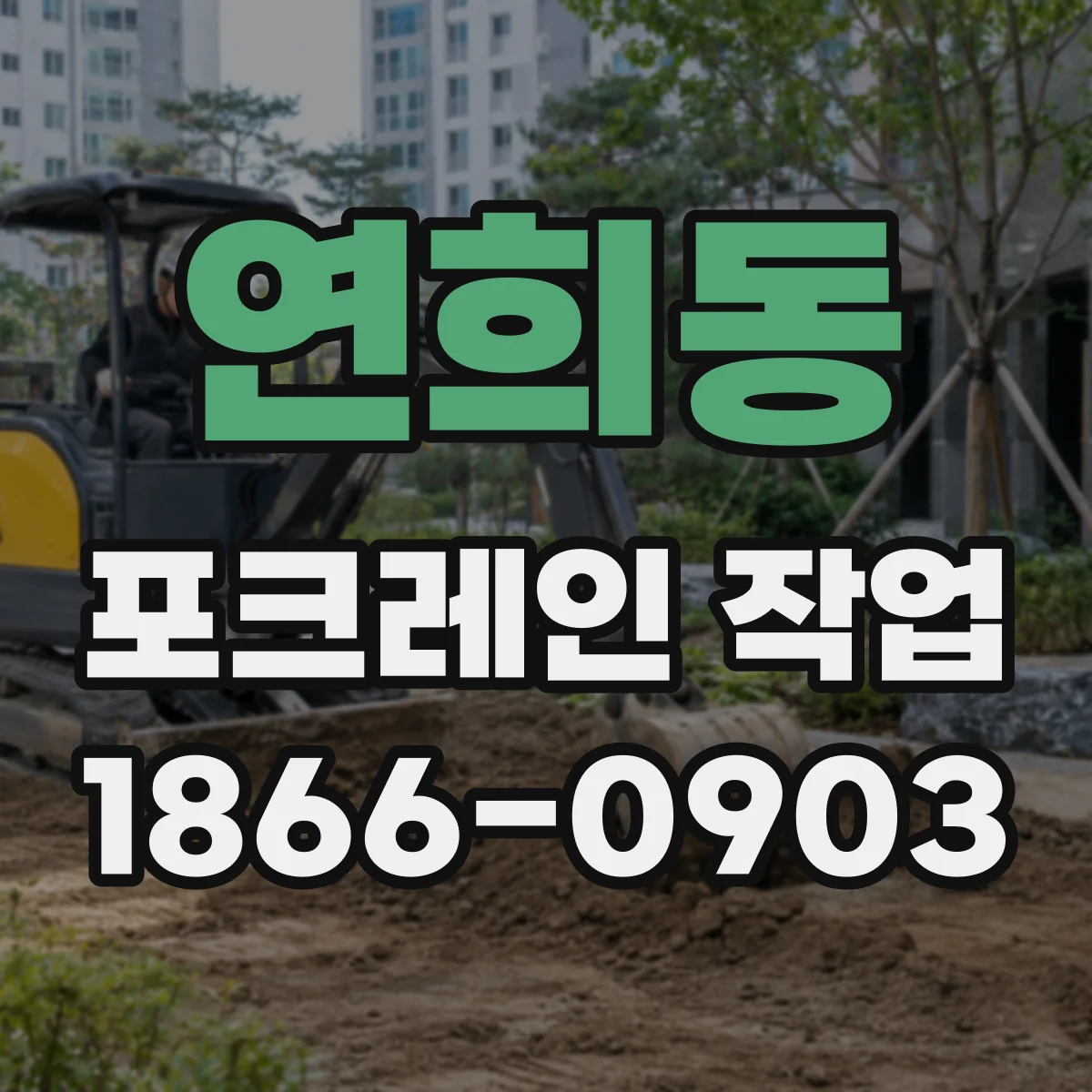 연희동 포크레인 작업