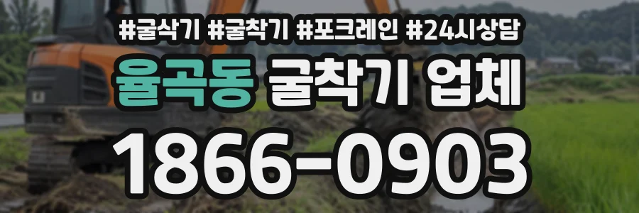 율곡동 굴착기업체 상담 전화 1866-0903