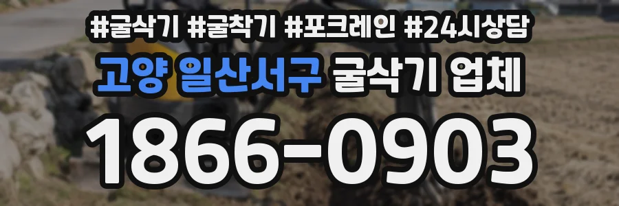 고양 일산서구 굴삭기 업체