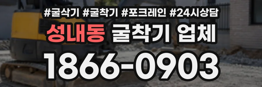 성내동 굴착기업체 상담 전화 1866-0903