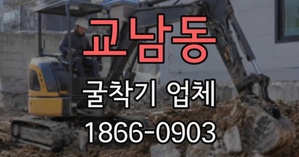 교남동 굴착기 업체
